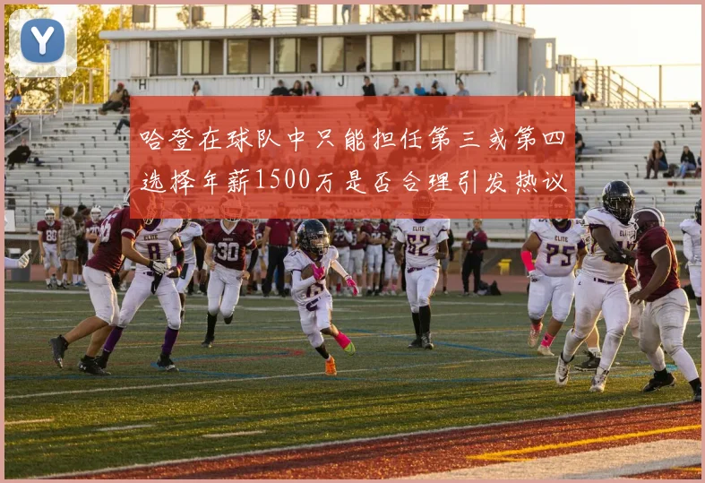 哈登在球队中只能担任第三或第四选择年薪1500万是否合理引发热议