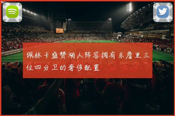 佩林卡盛赞湖人阵容拥有东詹里三位四分卫的奢侈配置