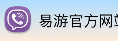 易游官方网站 logo